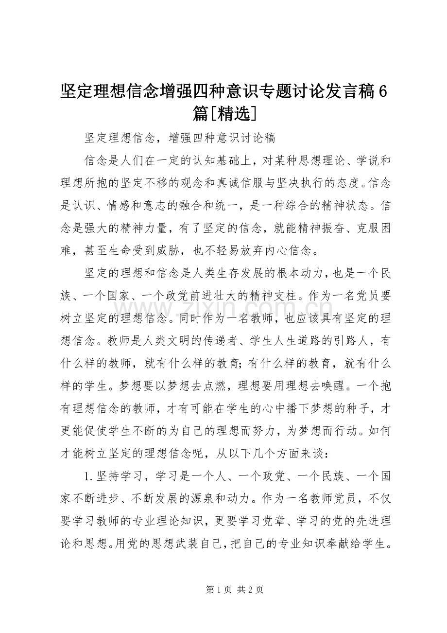 坚定理想信念增强四种意识专题讨论发言稿范文6篇[].docx_第1页