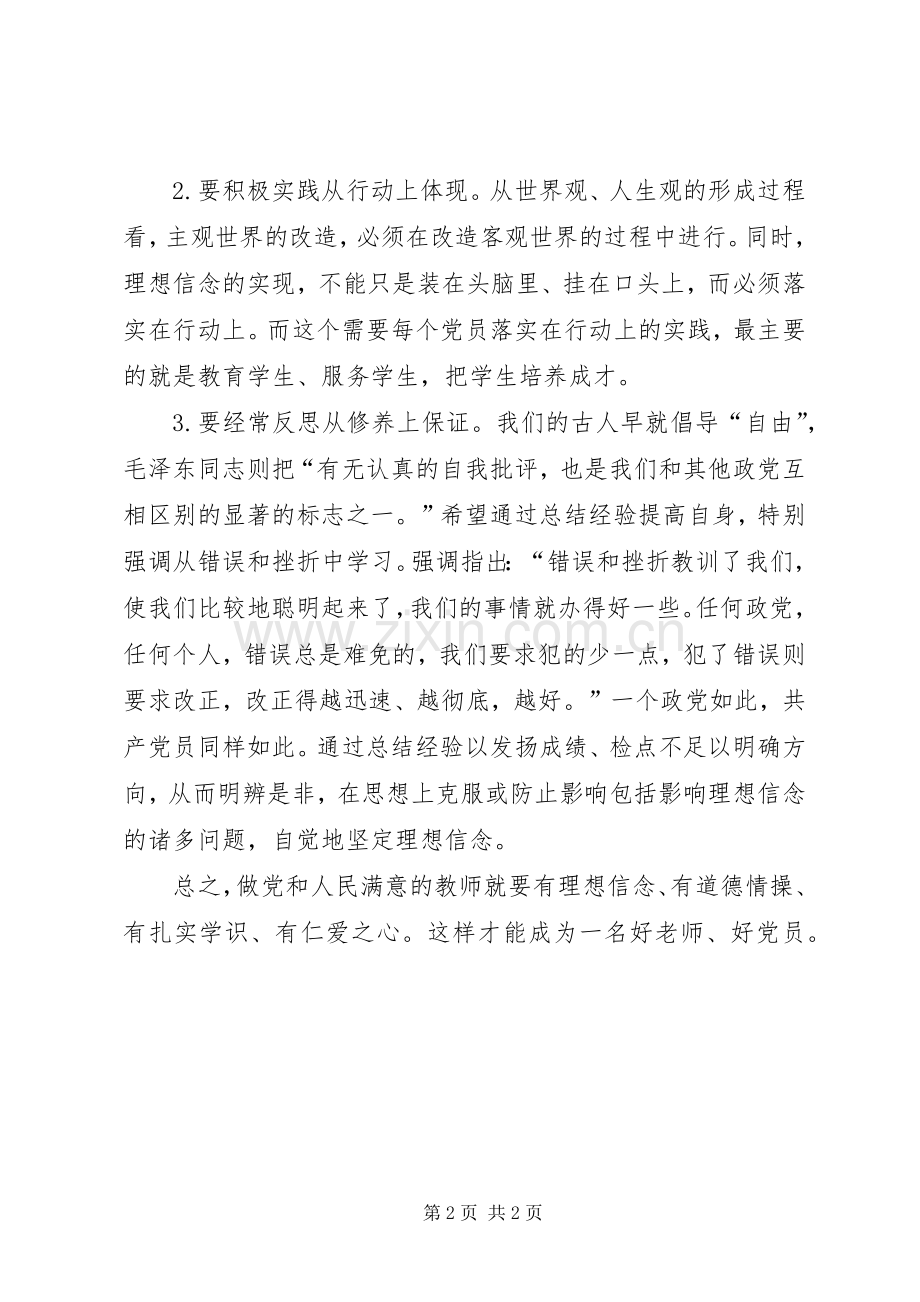 坚定理想信念增强四种意识专题讨论发言稿范文6篇[].docx_第2页