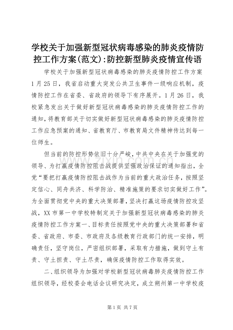 学校关于加强新型冠状病毒感染的肺炎疫情防控工作实施方案(范文)-防控新型肺炎疫情宣传语.docx_第1页