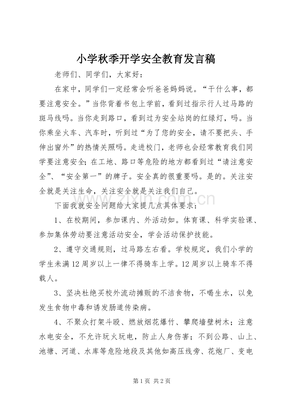 小学秋季开学安全教育发言.docx_第1页