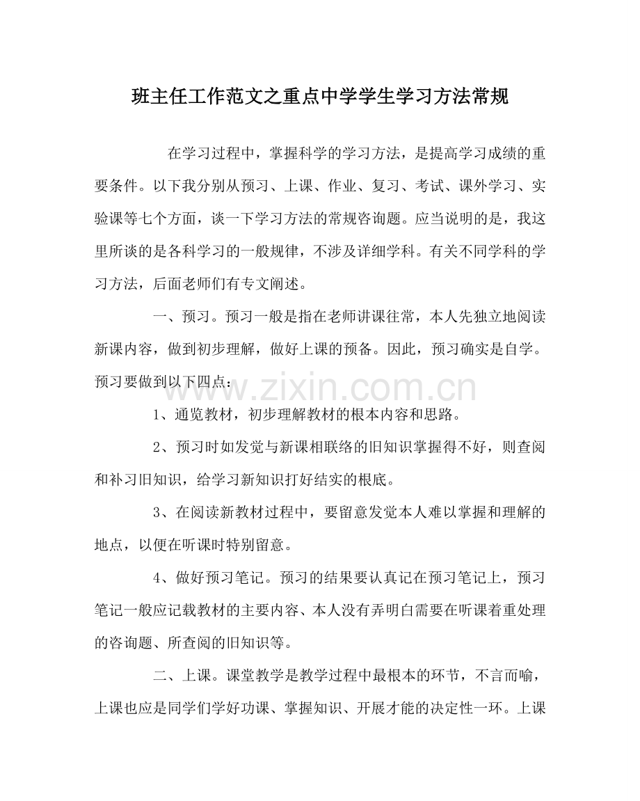 班主任工作范文重点中学学生学习方法常规.doc_第1页