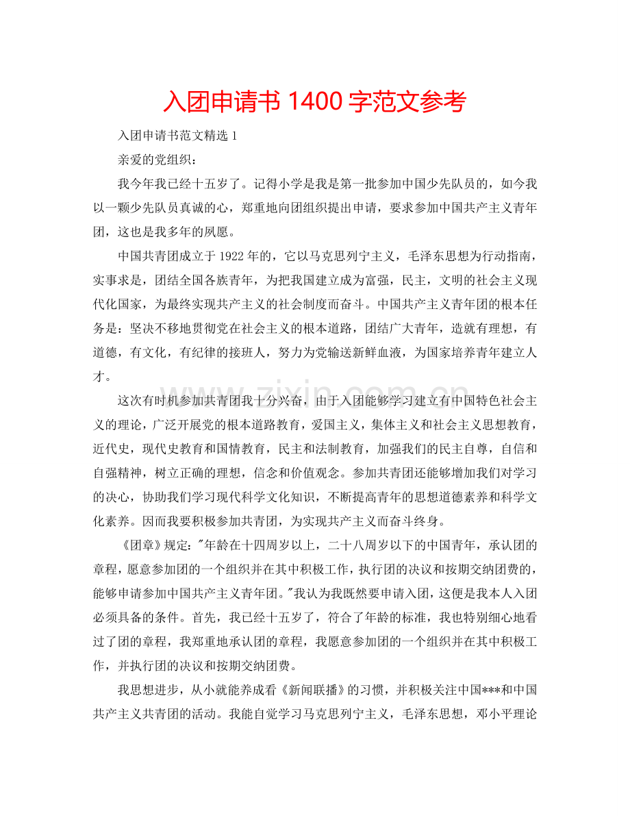 入团申请书1400字范文参考.doc_第1页