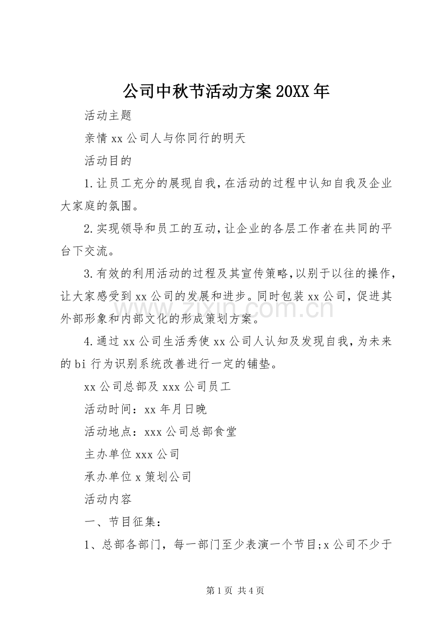 公司中秋节活动实施方案20XX年.docx_第1页