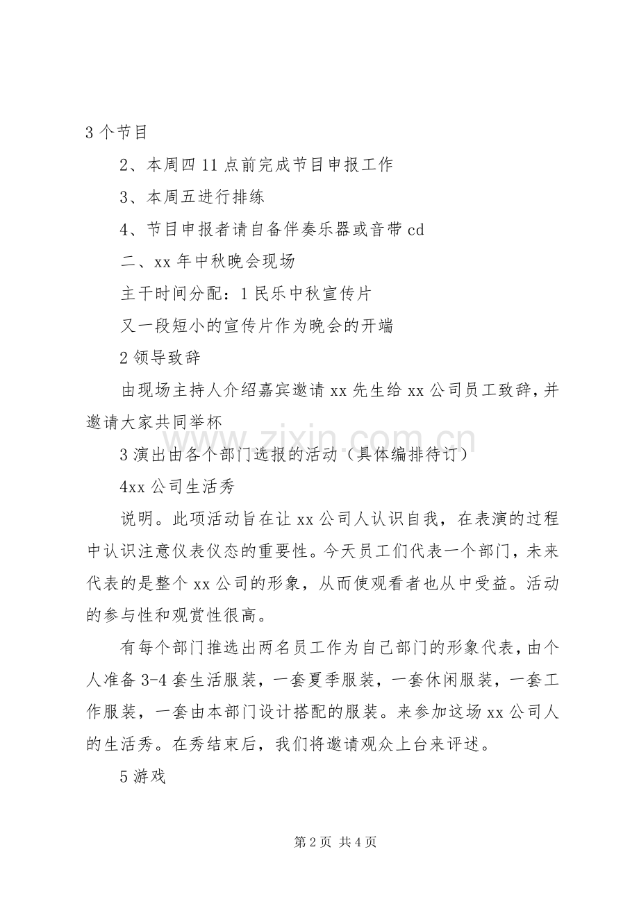 公司中秋节活动实施方案20XX年.docx_第2页