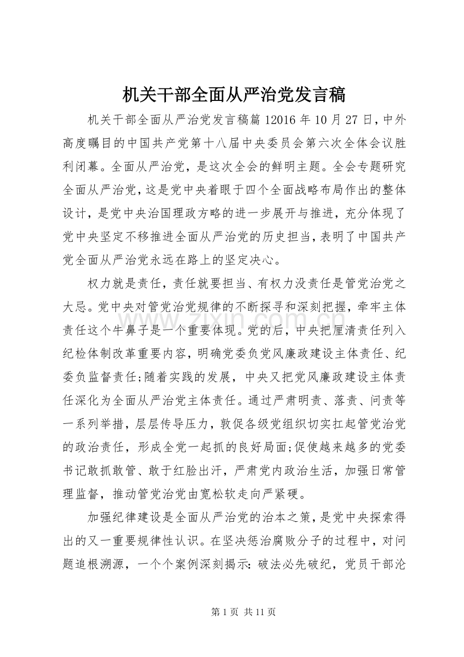 机关干部全面从严治党发言.docx_第1页