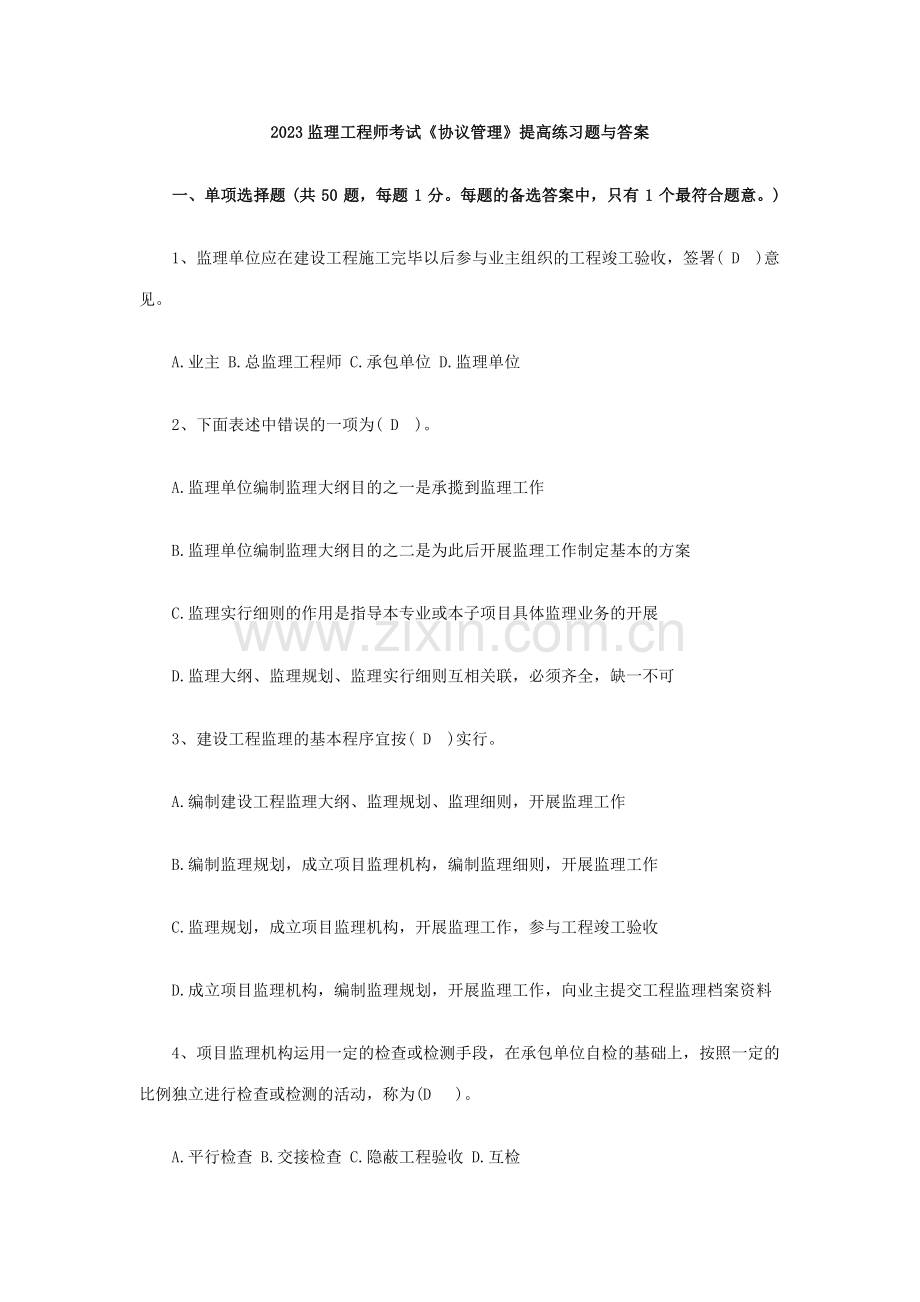 2023年监理工程师考试合同管理提高练习题与答案.doc_第1页