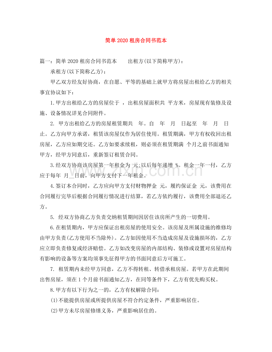 简单租房合同书范本.docx_第1页