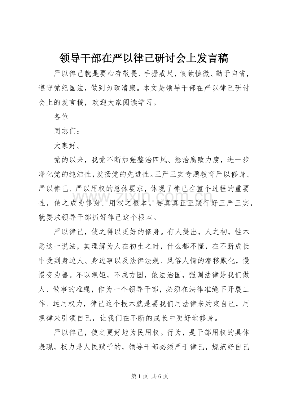 领导干部在严以律己研讨会上发言.docx_第1页