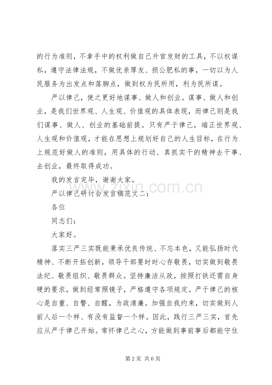 领导干部在严以律己研讨会上发言.docx_第2页