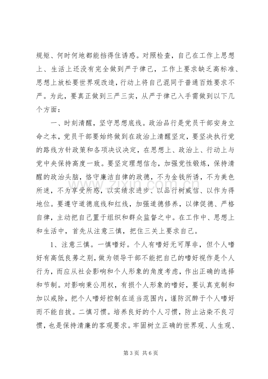 领导干部在严以律己研讨会上发言.docx_第3页