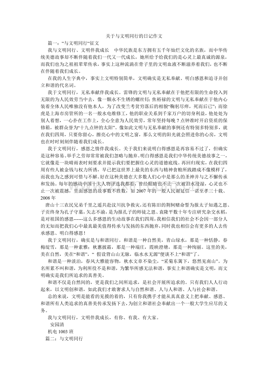 关于与文明同行的日记作文.doc_第1页