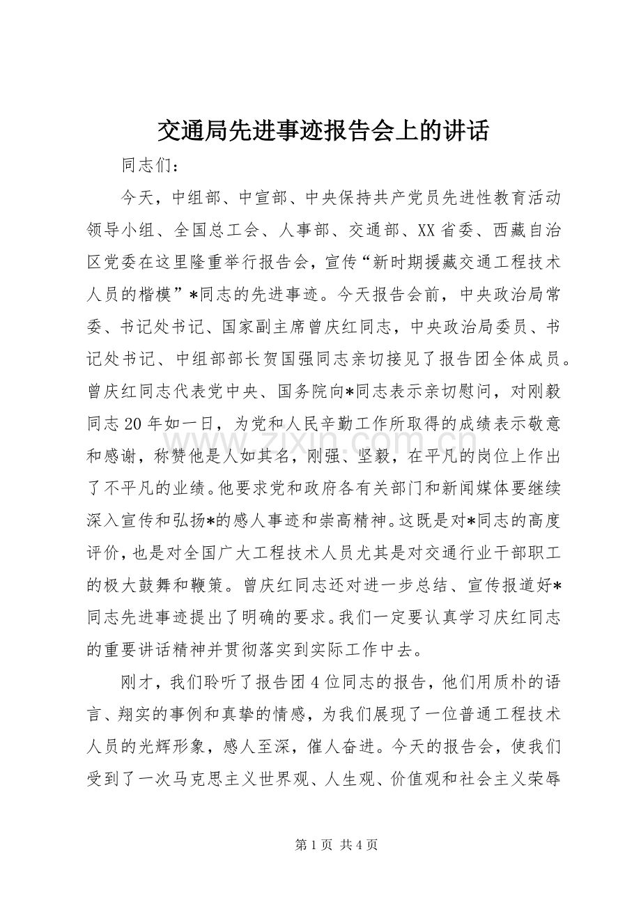 交通局先进事迹报告会上的讲话.docx_第1页