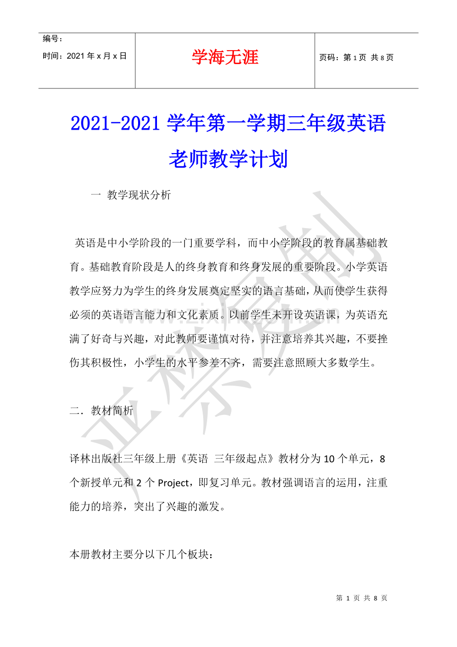 2021-2021学年第一学期三年级英语老师教学计划.docx_第1页