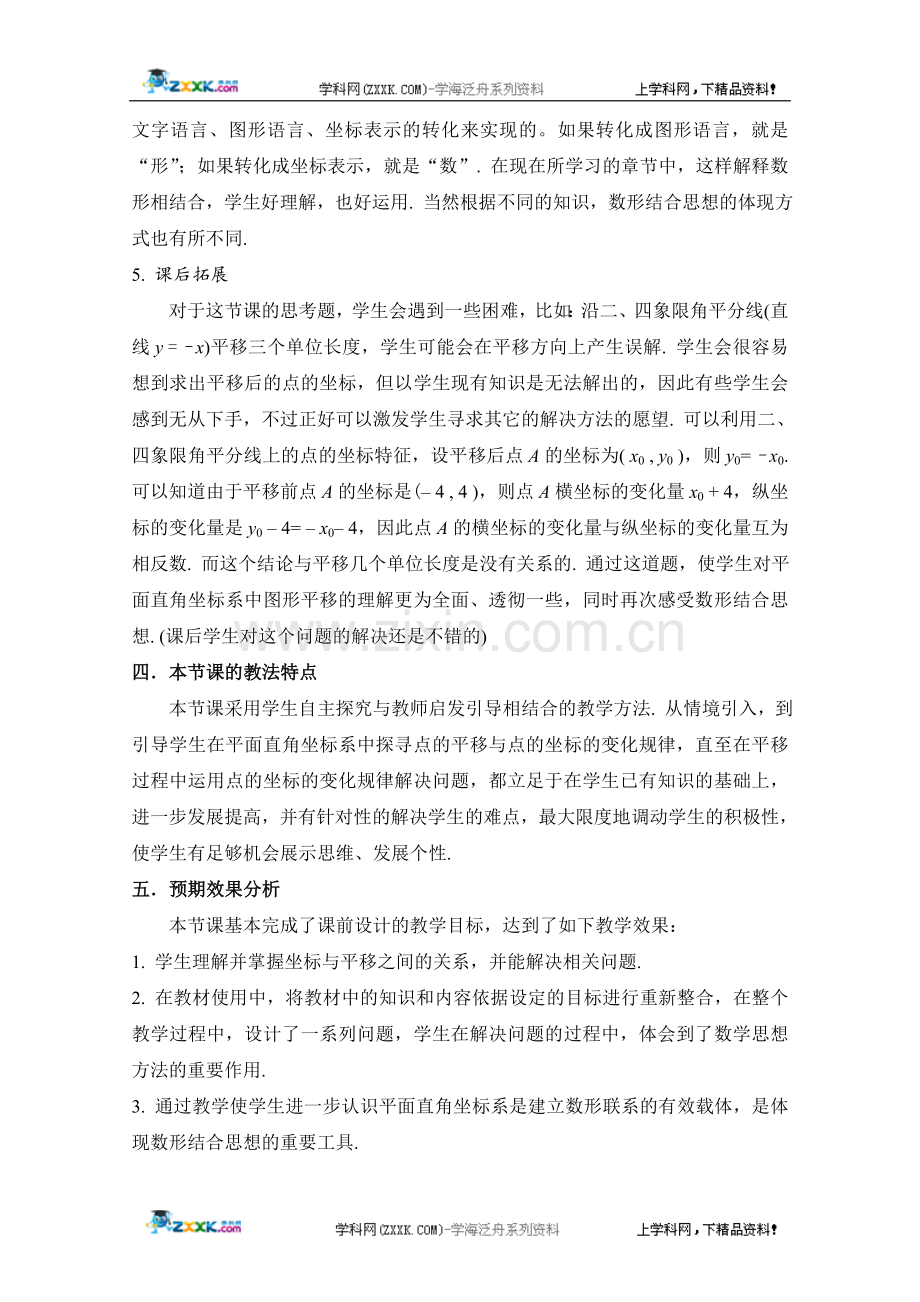 第七届全国初中北京市冯娜（用坐标表示平移）教学设计说明.doc_第3页