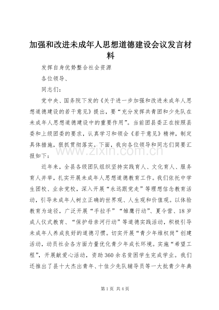 加强和改进未成年人思想道德建设会议发言材料提纲范文.docx_第1页