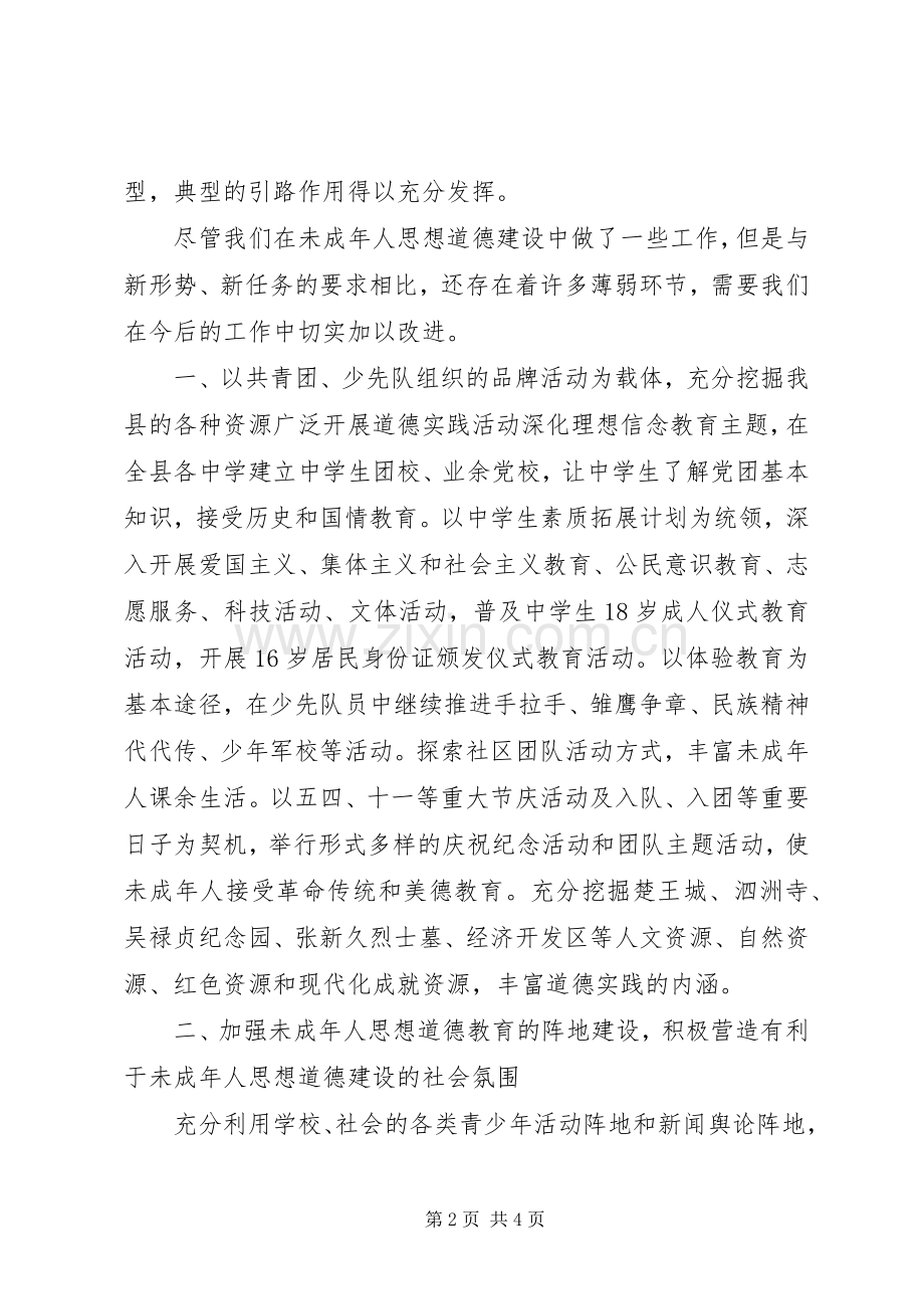 加强和改进未成年人思想道德建设会议发言材料提纲范文.docx_第2页