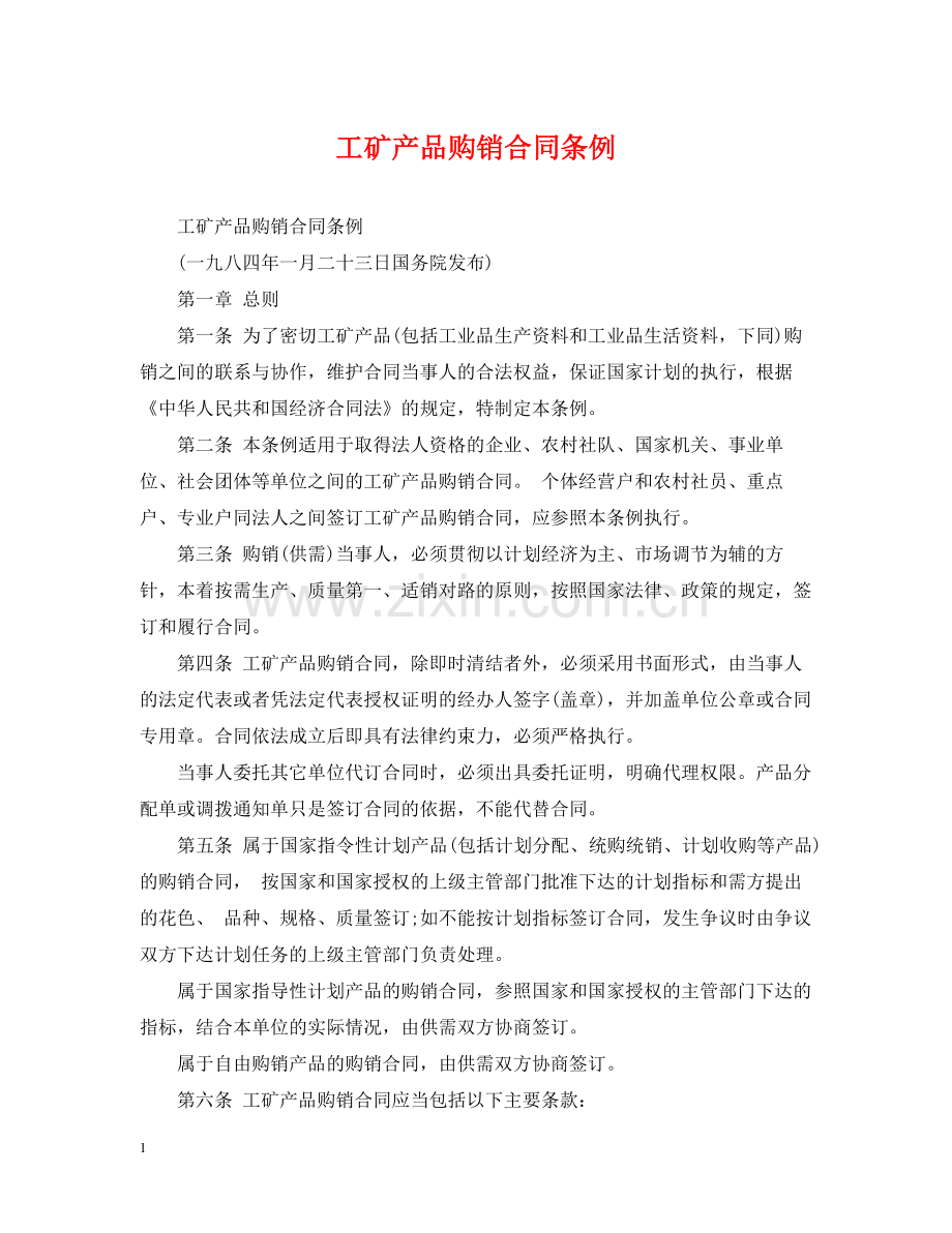 工矿产品购销合同条例.docx_第1页