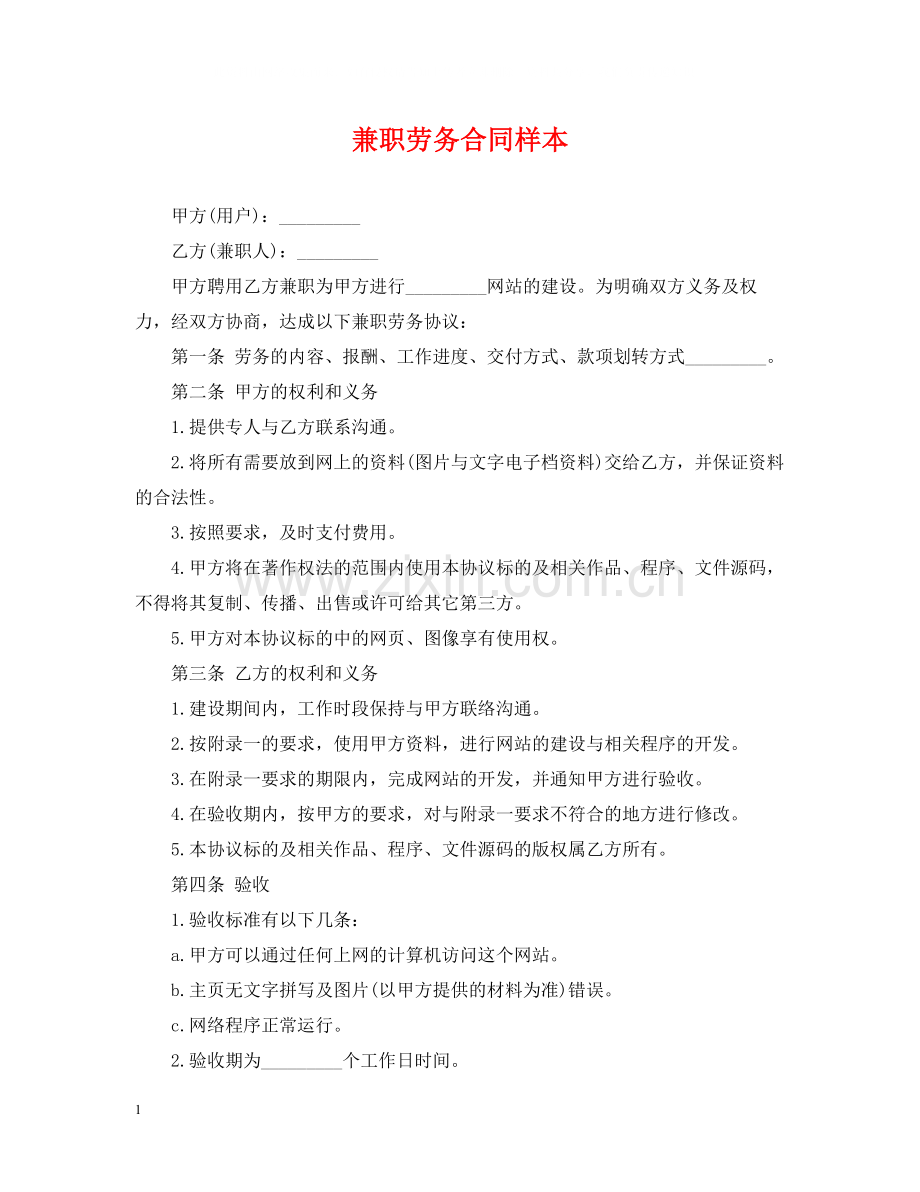 兼职劳务合同样本.docx_第1页