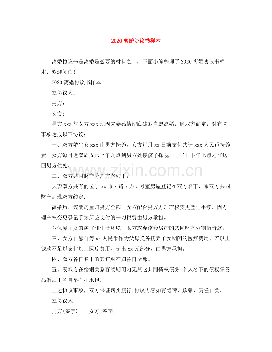 离婚协议书样本.docx_第1页