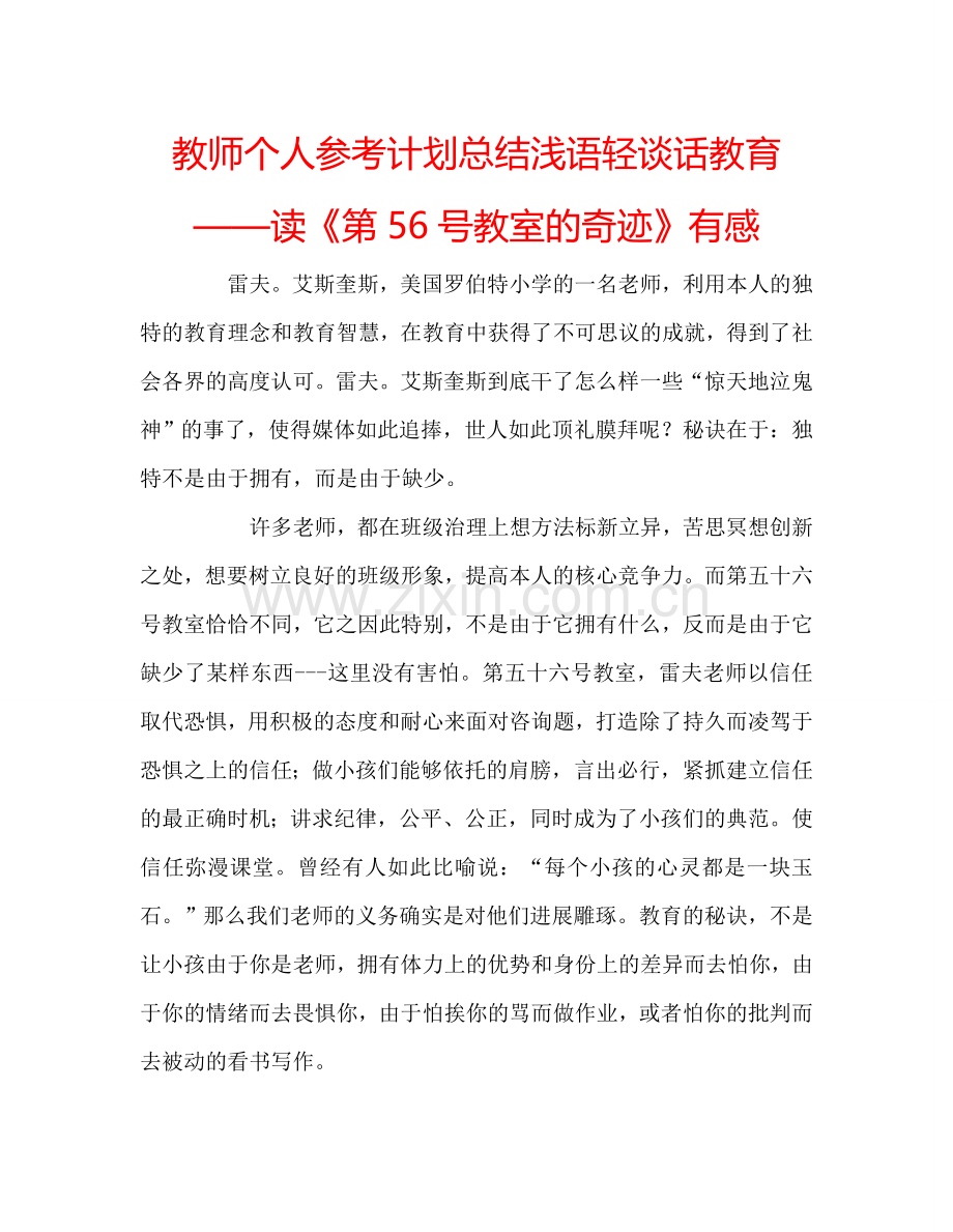 教师个人参考计划总结浅语轻谈话教育——读《第56号教室的奇迹》有感.doc_第1页