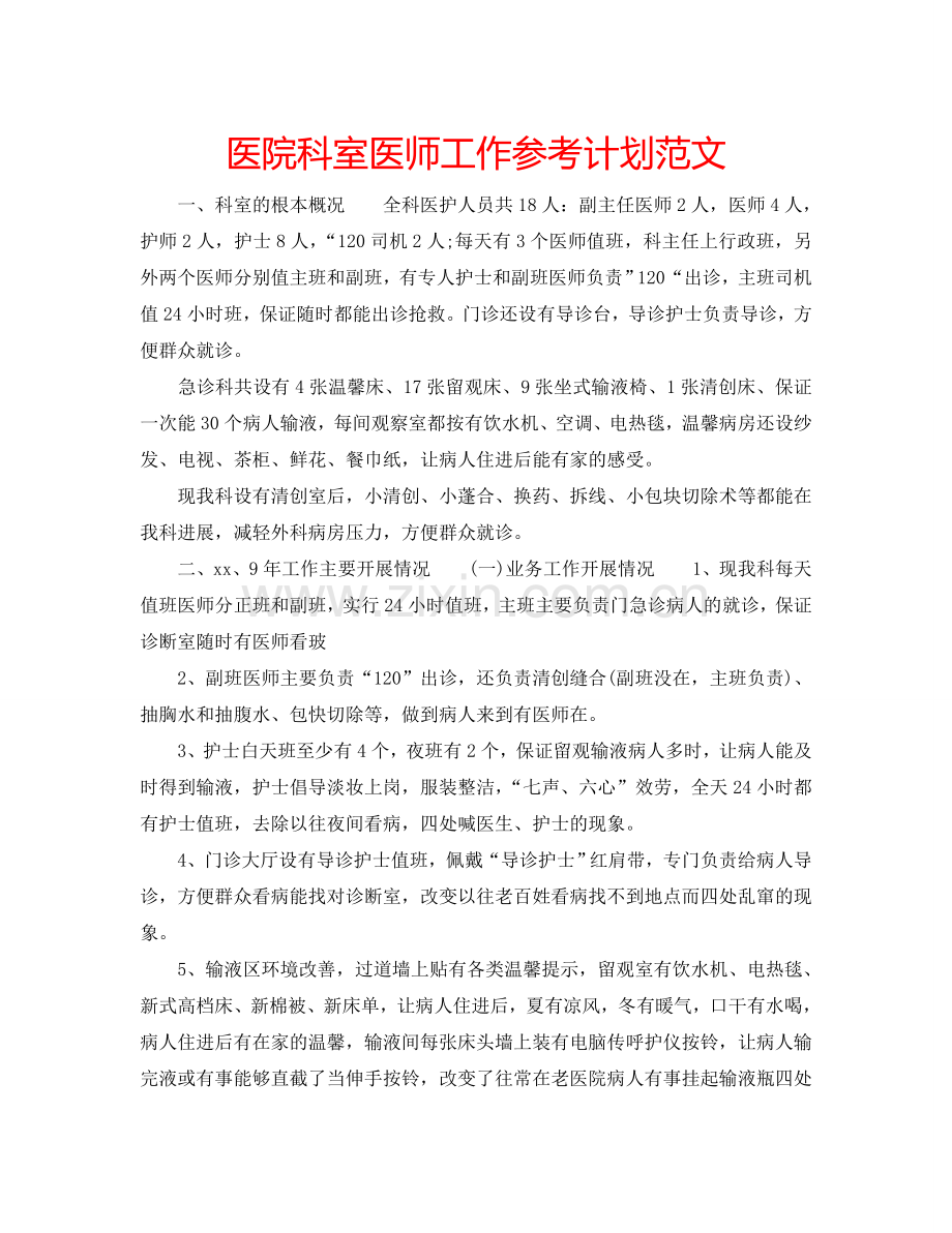 医院科室医师工作参考计划范文.doc_第1页