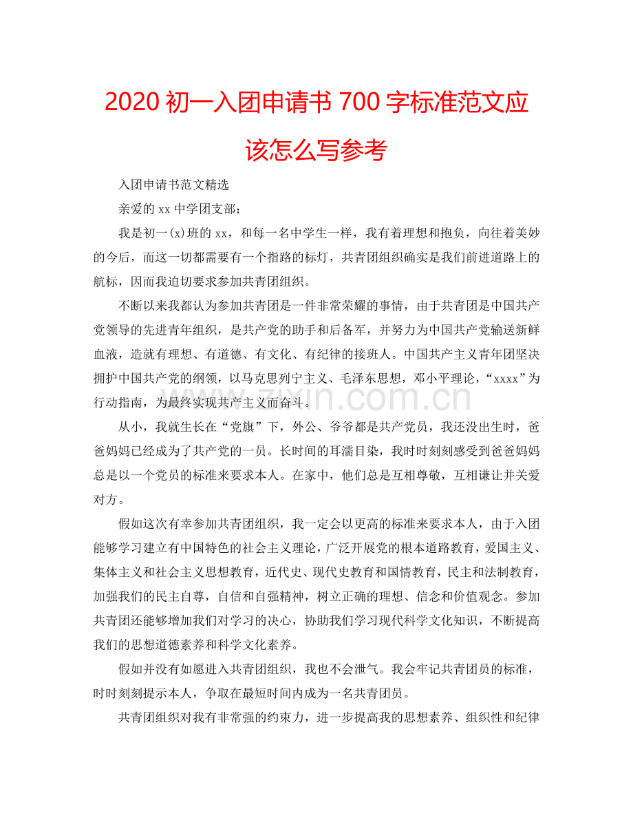 2024初一入团申请书700字标准范文应该怎么写参考.doc_第1页