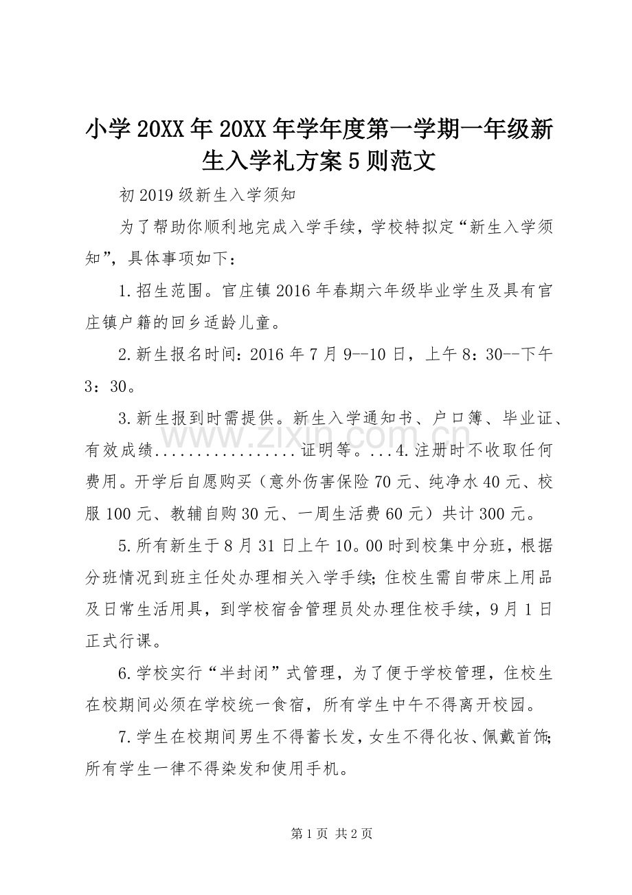 小学20XX年20XX年学年度第一学期一年级新生入学礼实施方案5则范文 (2).docx_第1页