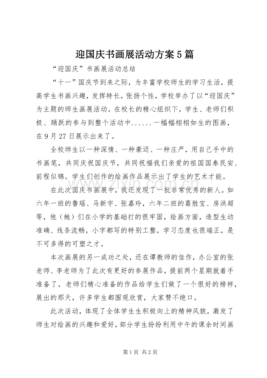 迎国庆书画展活动实施方案5篇 (2).docx_第1页