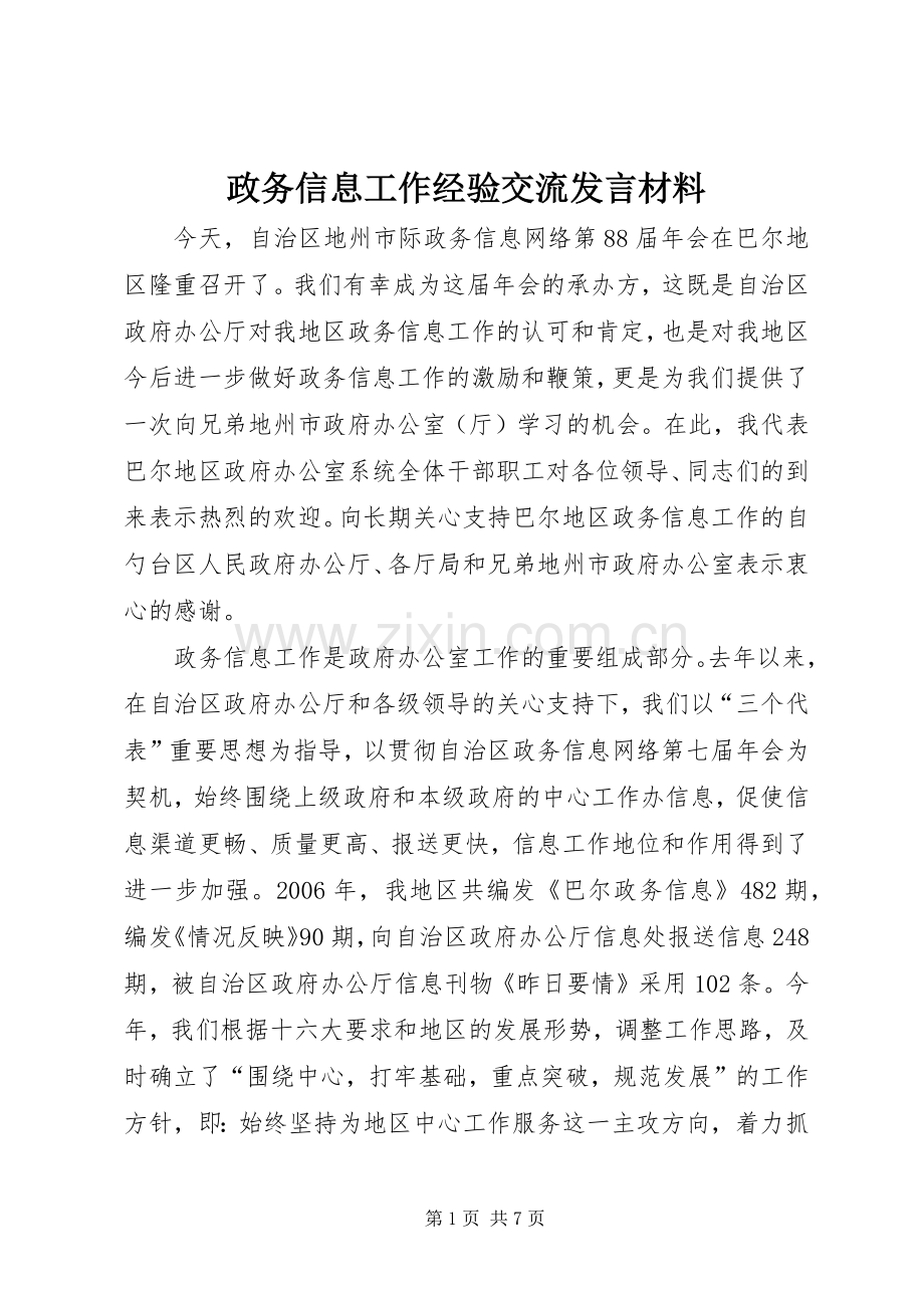 政务信息工作经验交流发言致辞.docx_第1页