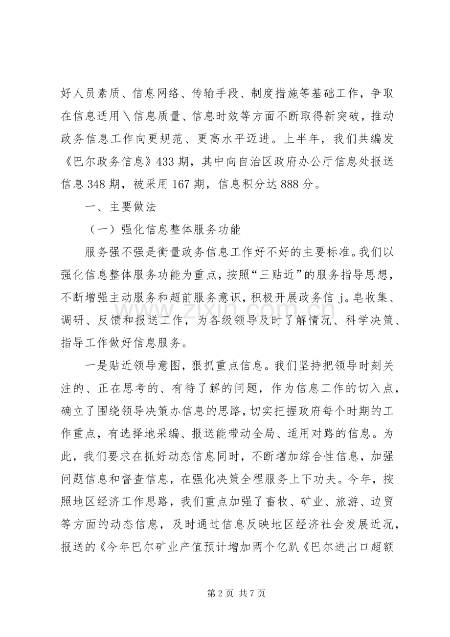 政务信息工作经验交流发言致辞.docx_第2页