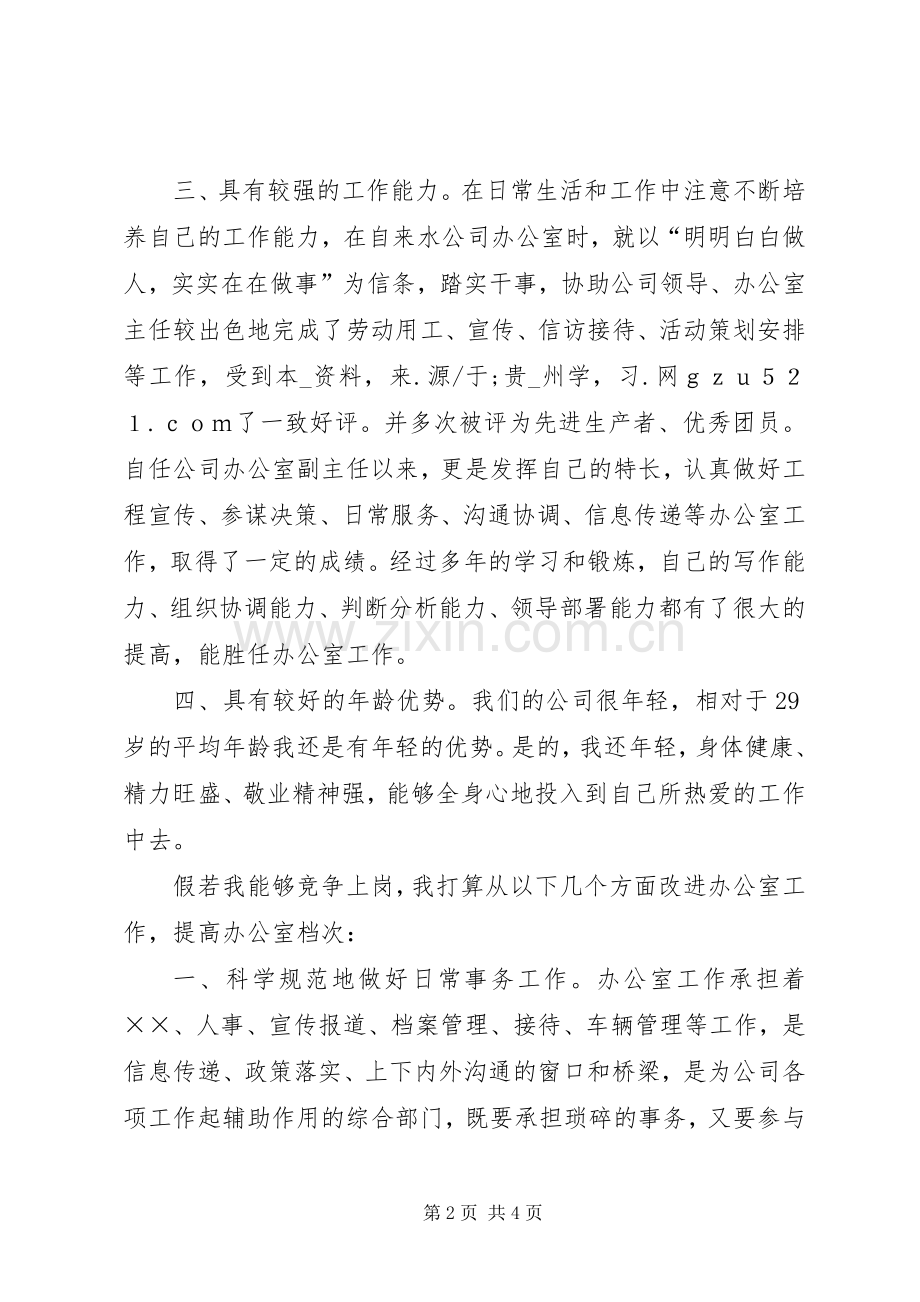 竞聘办公室主任演讲.docx_第2页