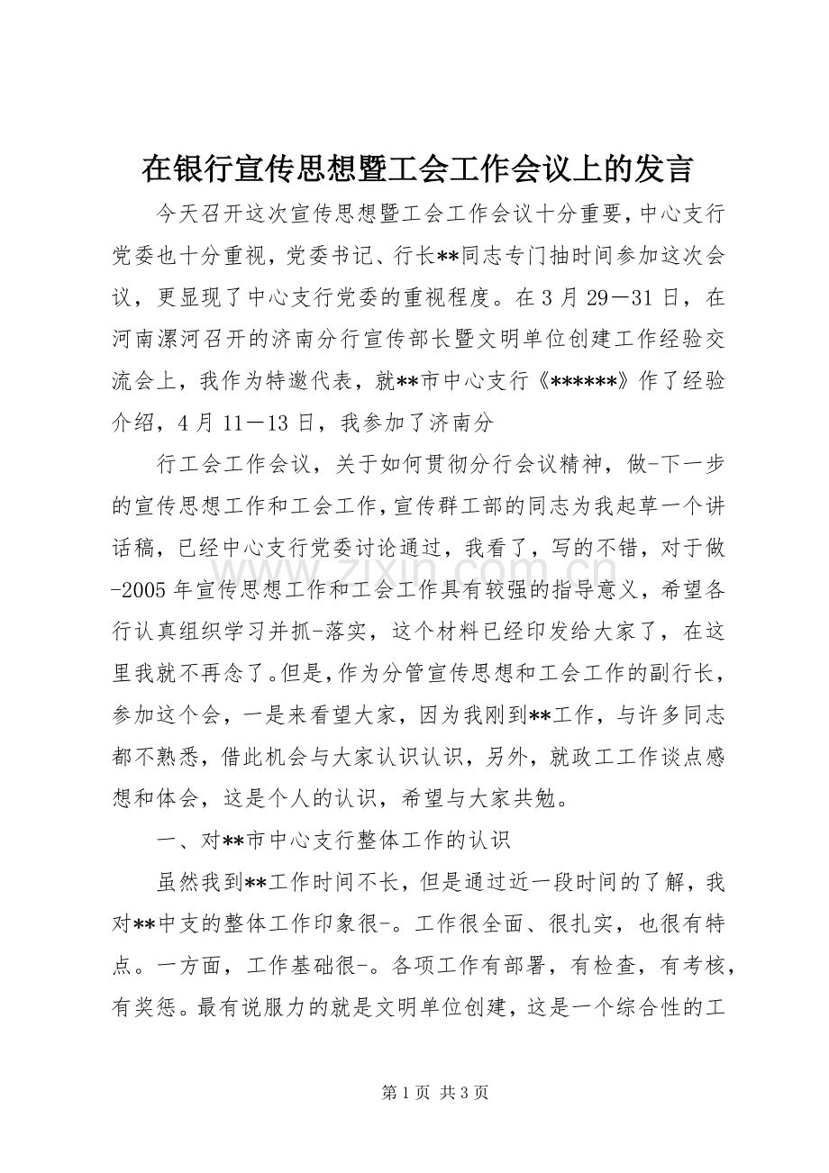 在银行宣传思想暨工会工作会议上的发言稿 (3).docx_第1页