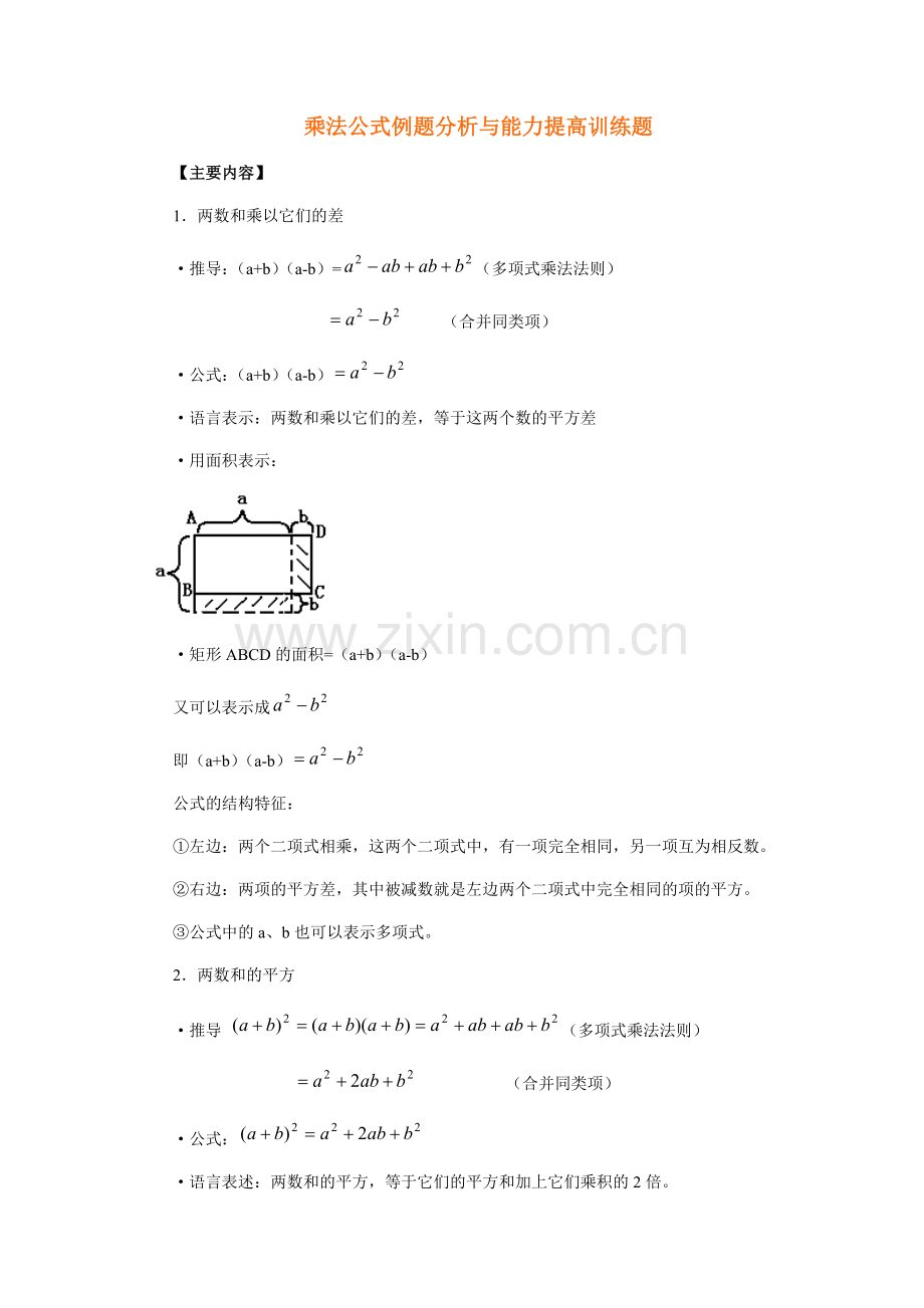 乘法公式例题分析与能力提高训练题.doc_第1页