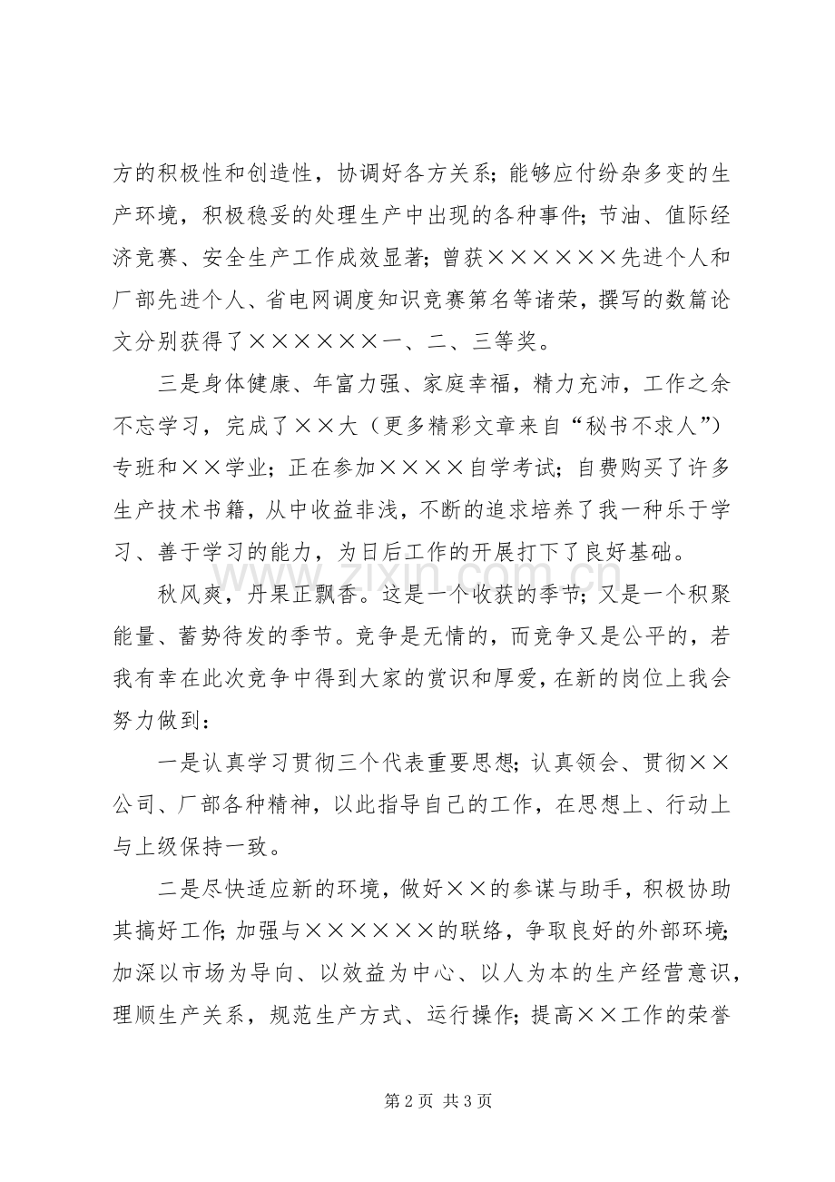 竞聘演讲稿范文电力.docx_第2页