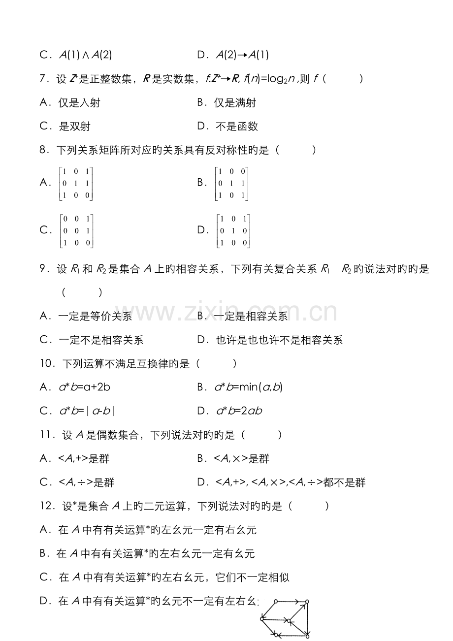 2022年自考离散数学试题及答案.doc_第2页