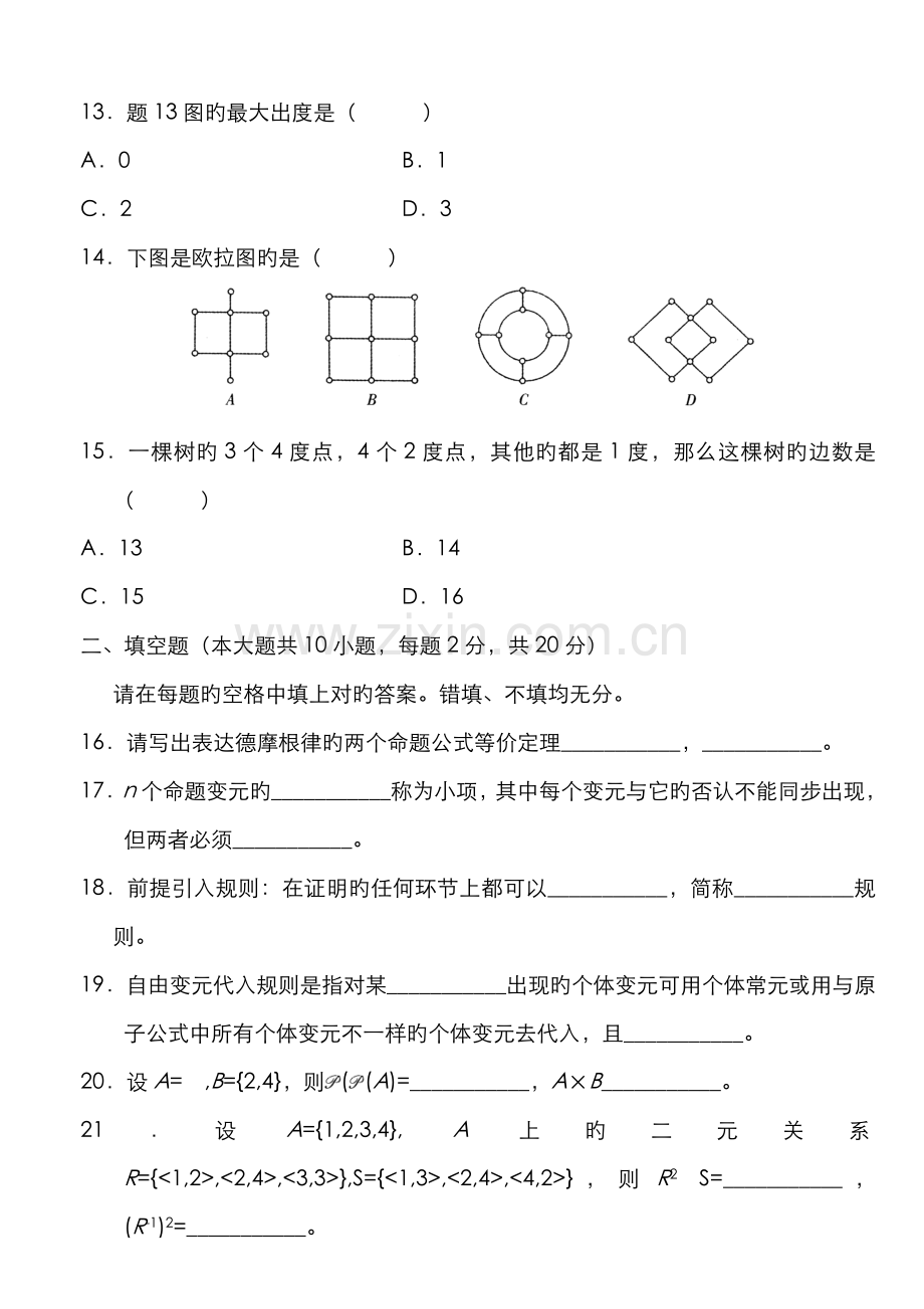 2022年自考离散数学试题及答案.doc_第3页