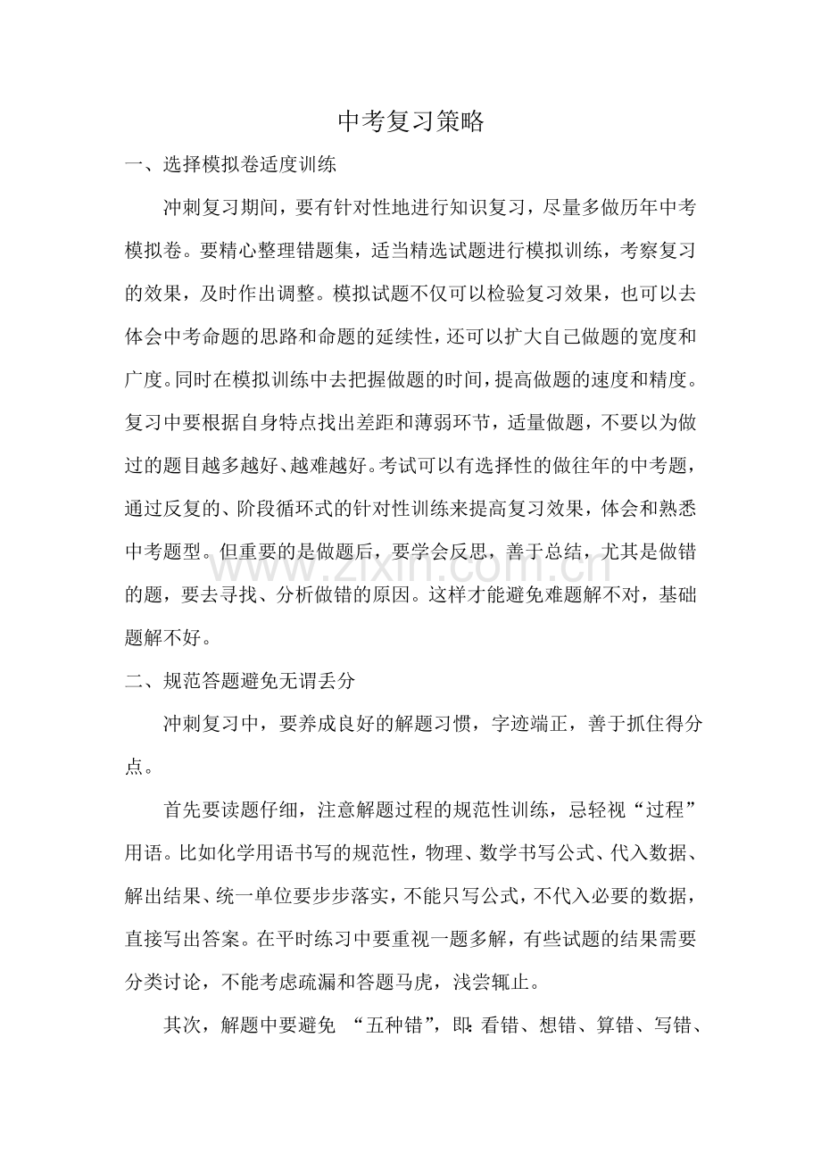 中考复习策略.doc_第1页