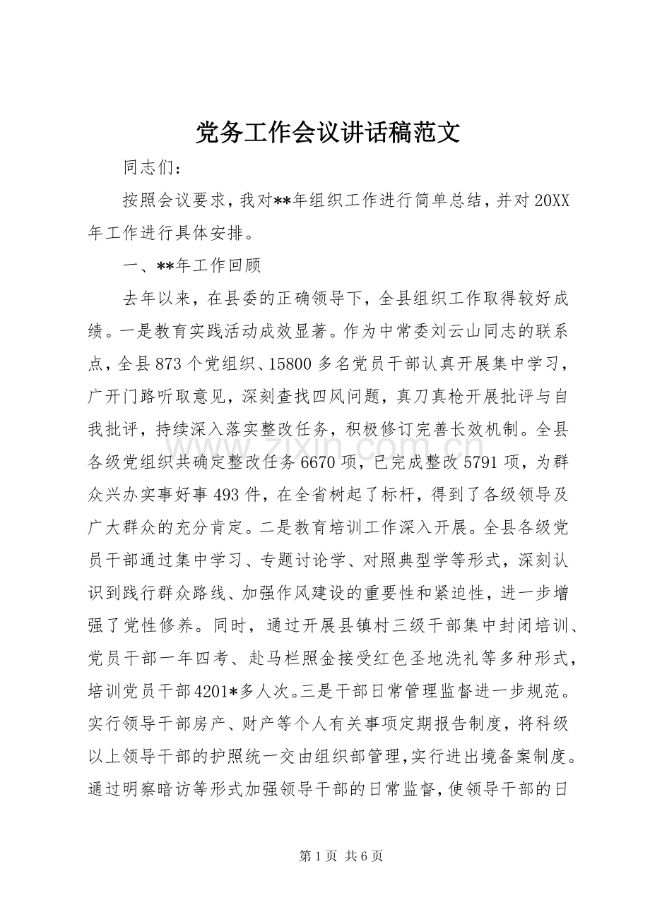 党务工作会议讲话稿范文.docx_第1页