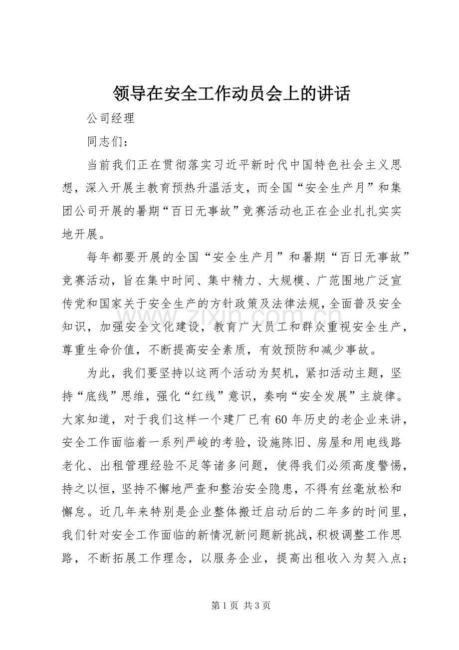 领导在安全工作动员会上的讲话.docx_第1页