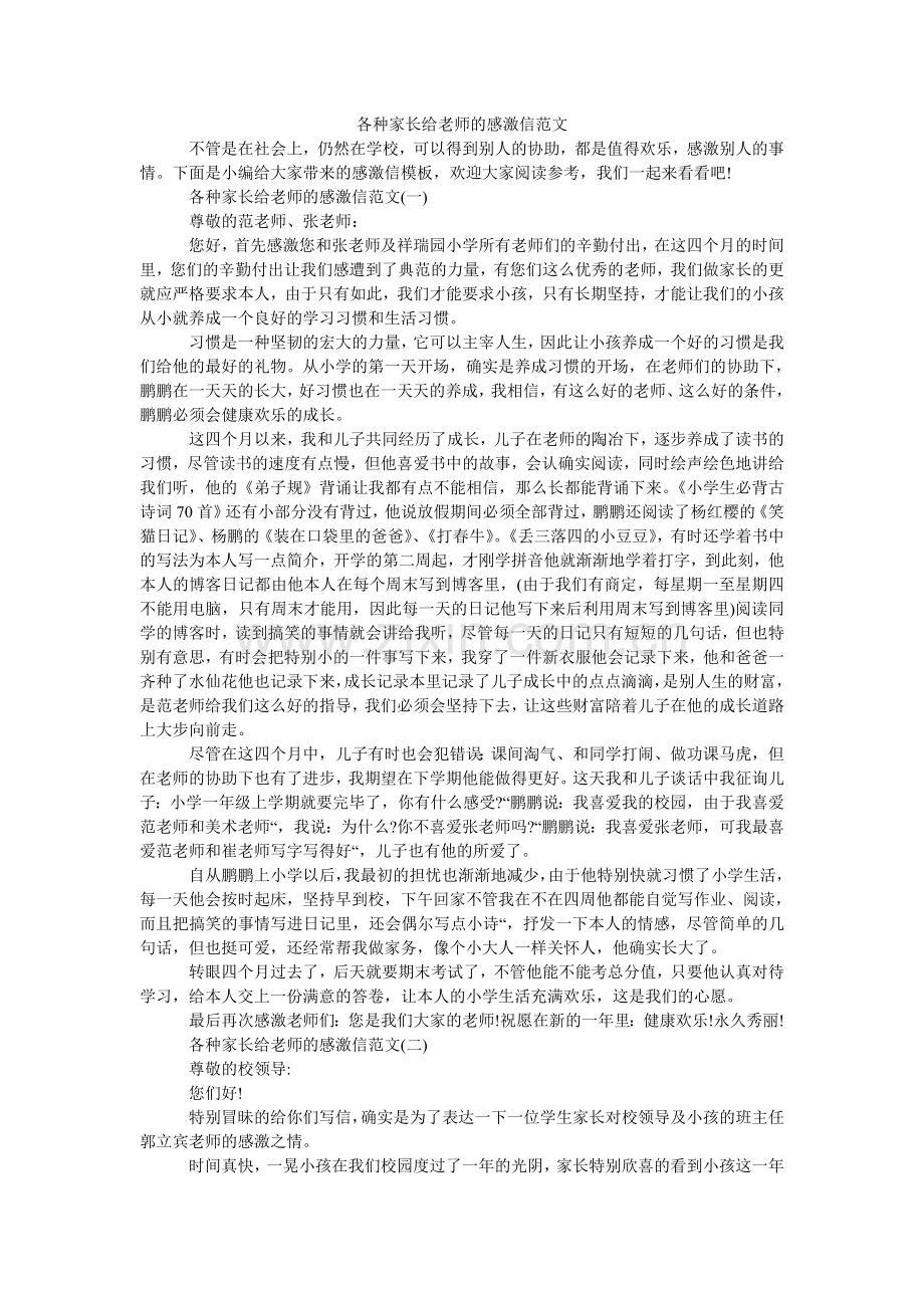 各种家长给老师的感谢信范文.doc_第1页