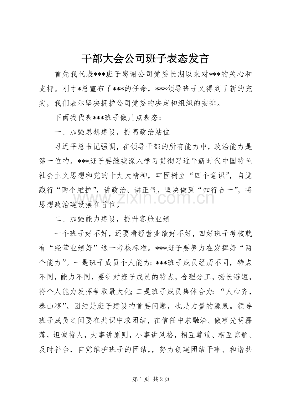 干部大会公司班子表态发言稿.docx_第1页