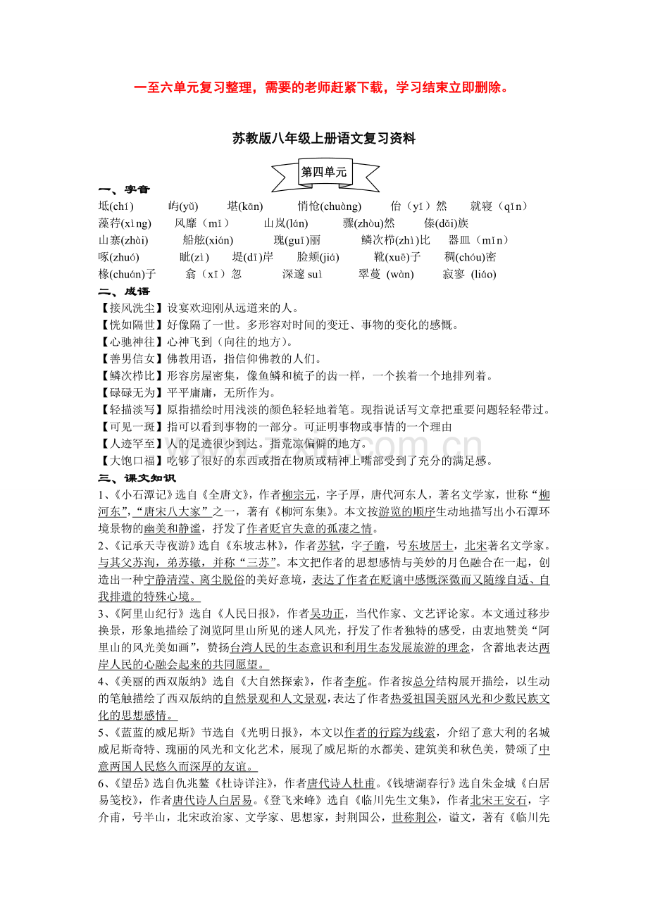 苏教版八年级上册语文第四单元复习资料.doc_第1页