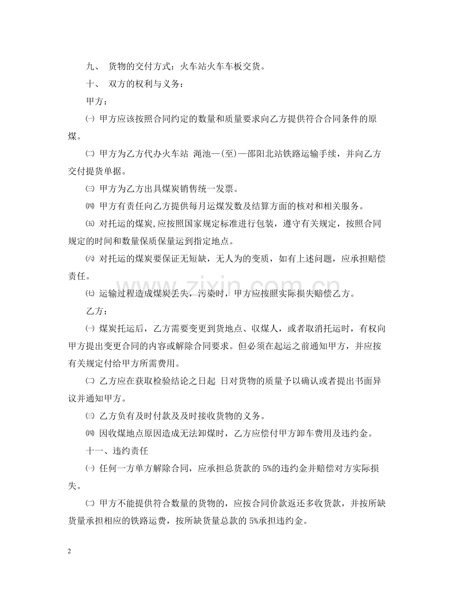 煤炭铁路运输合同.docx_第2页