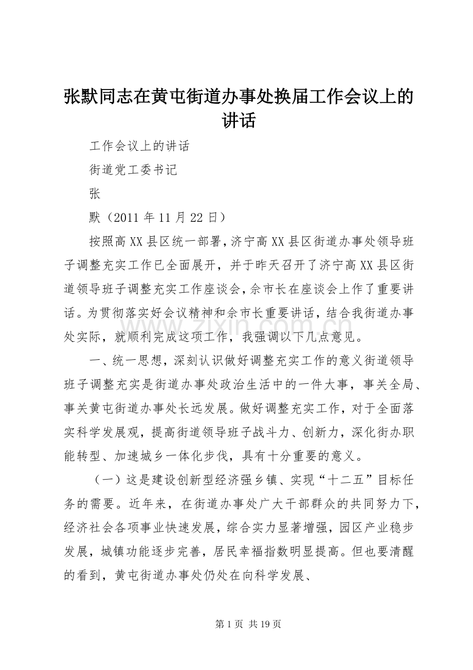 张默同志在黄屯街道办事处换届工作会议上的讲话.docx_第1页