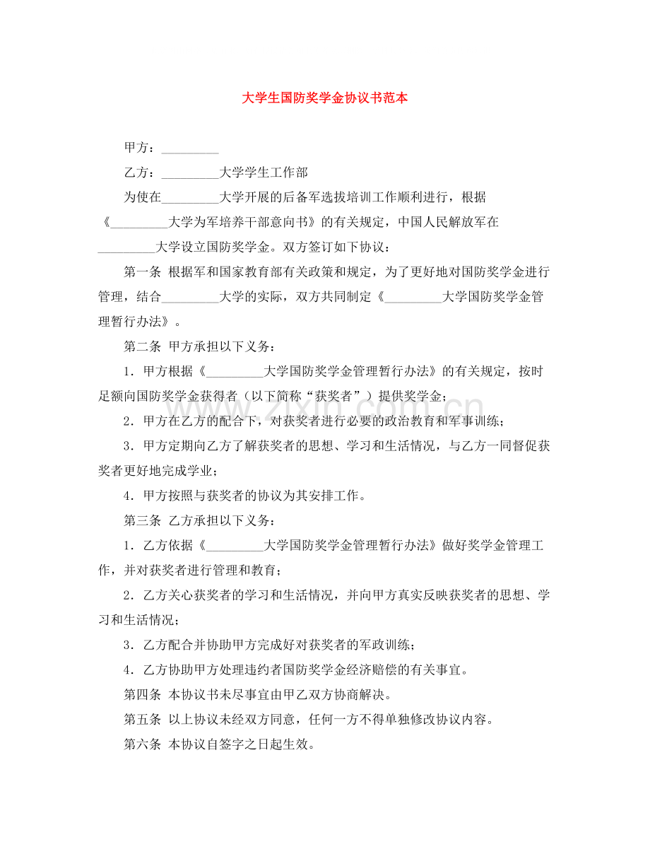 大学生国防奖学金协议书范本.docx_第1页