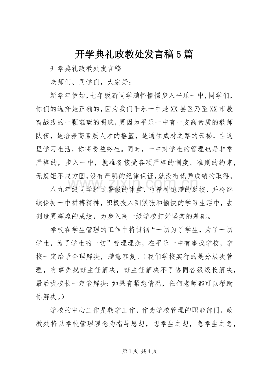 开学典礼政教处发言稿范文5篇(5).docx_第1页