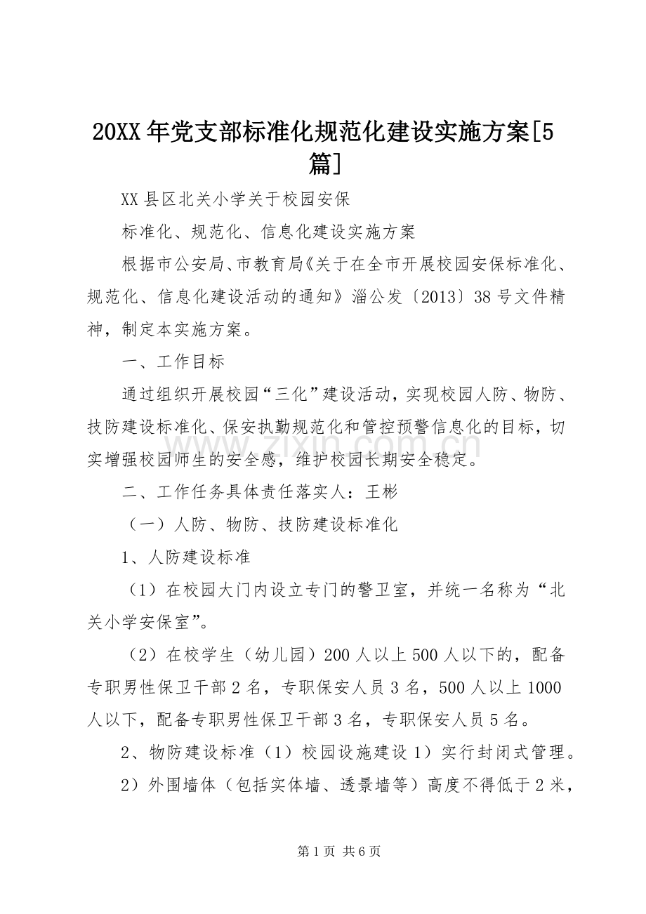 XX年党支部标准化规范化建设方案[5篇].docx_第1页