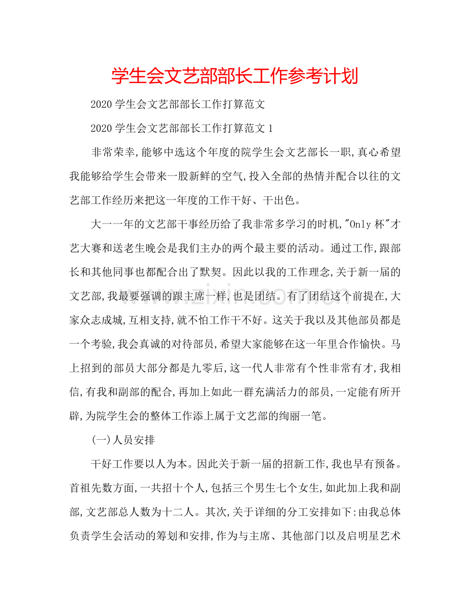 学生会文艺部部长工作参考计划.doc_第1页