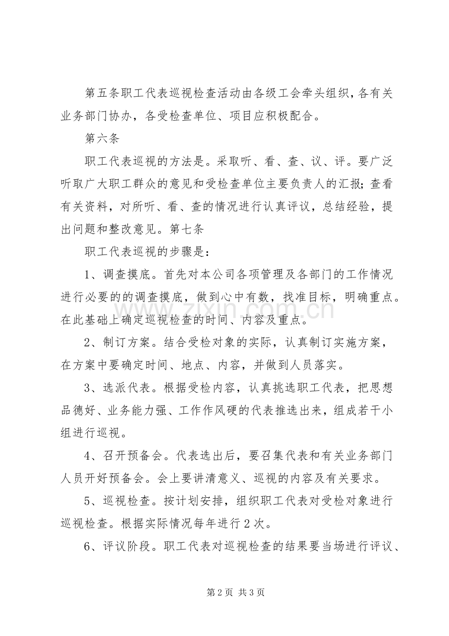 职工代表巡视实施方案20XX年07 (5).docx_第2页