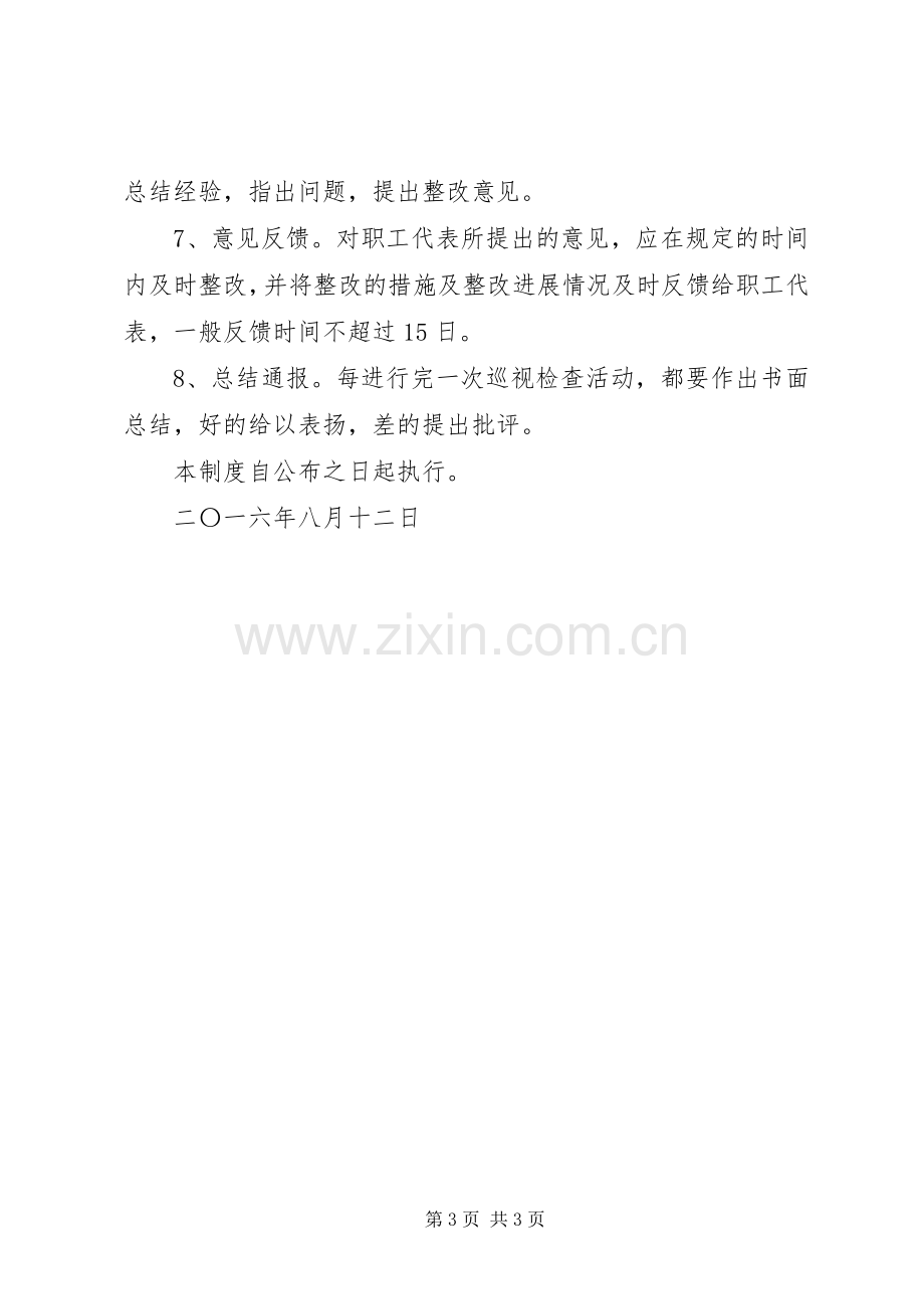 职工代表巡视实施方案20XX年07 (5).docx_第3页